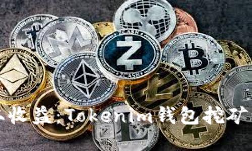 轻松获取收益：Tokenim钱包挖矿详细教程