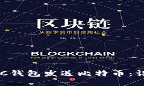 如何使用BTC钱包发送比特币：详细操作指南