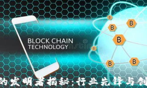 
Tokenim的发明者揭秘：行业先锋与创新者之路