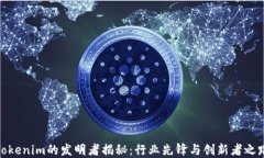 Tokenim的发明者揭秘：行业