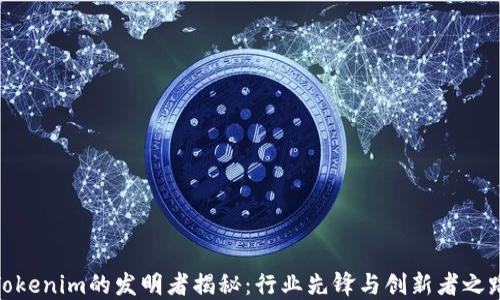 
Tokenim的发明者揭秘：行业先锋与创新者之路