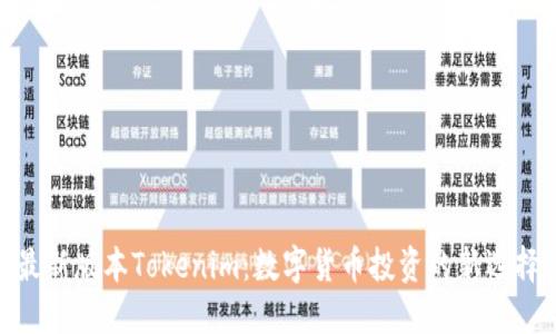 最新版本Tokenim：数字货币投资的新选择