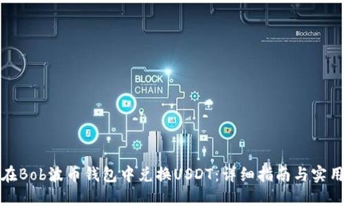 如何在Bob波币钱包中兑换USDT：详细指南与实用技巧