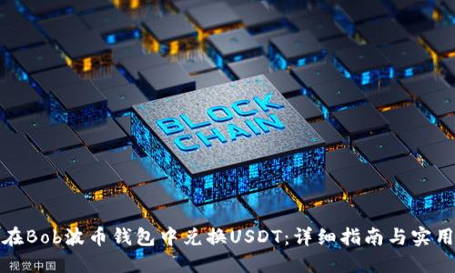 如何在Bob波币钱包中兑换USDT：详细指南与实用技巧