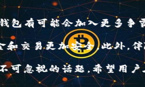 如何使用TokenTokenIM钱包接收VIN1：一步步指南与常见问题解答

TokenTokenIM钱包, 接收VIN1, 加密货币, 钱包安全/guanjianci

内容主体大纲
1. 引言
   - TokenTokenIM钱包简介
   - VIN1的基本概念
   - 本文目的与结构

2. TokenTokenIM钱包的设置
   - 创建钱包
   - 钱包安全设置
   - 钱包与区块链的连接 

3. 如何接收VIN1
   - 获取VIN1地址
   - 在交易平台上进行设置
   - 确认交易

4. 钱包安全性分析
   - 常见安全风险
   - 如何保护你的TokenTokenIM钱包
   - 多重签名与冷存储的优势

5. TokenTokenIM钱包常见问题
   - 错误交易地址如何处理？
   - 钱包无法同步怎么办？
   
6. 未来展望
   - 加密货币的发展趋势
   - TokenTokenIM钱包的潜在更新

7. 结论
   - 主要总结与建议
   - 鼓励用户安全使用加密钱包

正文内容

1. 引言
在数字货币不断发展与普及的今天，TokenTokenIM钱包作为用户管理和存储各种加密资产的一种工具，受到了越来越多用户的关注。而VIN1作为一种新兴的数字货币，其备受推崇的原因之一是其去中心化特性和快速的交易速度。本文将详细讲解如何利用TokenTokenIM钱包接收VIN1，并解答用户在使用过程中可能遇到的一些常见问题。

2. TokenTokenIM钱包的设置
要开始使用TokenTokenIM钱包，首先需要创建一个钱包账户。这里将详细介绍创建钱包的步骤，包括设置安全密码、备份助记词等，确保用户的资产安全。此外，还将向用户展示如何将钱包与区块链进行连接，以确保用户的交易信息能够及时同步。

3. 如何接收VIN1
接收VIN1的过程并不复杂。首先，用户需要获得自己的VIN1地址，这可以通过TokenTokenIM钱包中的地址生成器生成。接着，我们将详细指导用户如何在各大交易平台进行设置，以便轻松接收VIN1。最后，确认交易的步骤也非常关键，用户需学会如何通过TokenTokenIM钱包查看交易状态，确保资产安全。

4. 钱包安全性分析
在加密货币世界中，安全性永远是用户最关心的问题之一。我们将讨论TokenTokenIM钱包可能面临的安全风险，以及用户如何采取相应措施保障自己的资产。同时，我们还会介绍多重签名和冷存储的优势，帮助用户增加钱包的安全等级。

5. TokenTokenIM钱包常见问题
在实际使用TokenTokenIM钱包过程中，用户难免会遇到一些问题。我们将列出几个常见问题，如错误交易地址如何处理，钱包无法同步的解决方案等，并逐一给出详细解答。

6. 未来展望
随着数字货币的不断发展，我们对TokenTokenIM钱包的未来充满期待。在这一部分中，我们将讨论加密货币的发展趋势，以及TokenTokenIM钱包可能进行的更新和功能添加，使其更加符合用户需求。

7. 结论
本文总结了关于如何在TokenTokenIM钱包中接收VIN1的详细步骤及相关注意事项，希望能够帮助用户更好地掌握这一技术。我们也鼓励大家在使用加密钱包时，时刻注意安全，以防止资产被盗。

相关问题与详细介绍

问题1: TokenTokenIM钱包如何创建？
创建TokenTokenIM钱包的过程相对简单，可以分为几个主要步骤。首先，用户需要访问TokenTokenIM官方网站或下载其应用。安装完成后，启动应用并选择