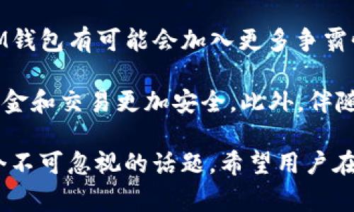 如何使用TokenTokenIM钱包接收VIN1：一步步指南与常见问题解答

TokenTokenIM钱包, 接收VIN1, 加密货币, 钱包安全/guanjianci

内容主体大纲
1. 引言
   - TokenTokenIM钱包简介
   - VIN1的基本概念
   - 本文目的与结构

2. TokenTokenIM钱包的设置
   - 创建钱包
   - 钱包安全设置
   - 钱包与区块链的连接 

3. 如何接收VIN1
   - 获取VIN1地址
   - 在交易平台上进行设置
   - 确认交易

4. 钱包安全性分析
   - 常见安全风险
   - 如何保护你的TokenTokenIM钱包
   - 多重签名与冷存储的优势

5. TokenTokenIM钱包常见问题
   - 错误交易地址如何处理？
   - 钱包无法同步怎么办？
   
6. 未来展望
   - 加密货币的发展趋势
   - TokenTokenIM钱包的潜在更新

7. 结论
   - 主要总结与建议
   - 鼓励用户安全使用加密钱包

正文内容

1. 引言
在数字货币不断发展与普及的今天，TokenTokenIM钱包作为用户管理和存储各种加密资产的一种工具，受到了越来越多用户的关注。而VIN1作为一种新兴的数字货币，其备受推崇的原因之一是其去中心化特性和快速的交易速度。本文将详细讲解如何利用TokenTokenIM钱包接收VIN1，并解答用户在使用过程中可能遇到的一些常见问题。

2. TokenTokenIM钱包的设置
要开始使用TokenTokenIM钱包，首先需要创建一个钱包账户。这里将详细介绍创建钱包的步骤，包括设置安全密码、备份助记词等，确保用户的资产安全。此外，还将向用户展示如何将钱包与区块链进行连接，以确保用户的交易信息能够及时同步。

3. 如何接收VIN1
接收VIN1的过程并不复杂。首先，用户需要获得自己的VIN1地址，这可以通过TokenTokenIM钱包中的地址生成器生成。接着，我们将详细指导用户如何在各大交易平台进行设置，以便轻松接收VIN1。最后，确认交易的步骤也非常关键，用户需学会如何通过TokenTokenIM钱包查看交易状态，确保资产安全。

4. 钱包安全性分析
在加密货币世界中，安全性永远是用户最关心的问题之一。我们将讨论TokenTokenIM钱包可能面临的安全风险，以及用户如何采取相应措施保障自己的资产。同时，我们还会介绍多重签名和冷存储的优势，帮助用户增加钱包的安全等级。

5. TokenTokenIM钱包常见问题
在实际使用TokenTokenIM钱包过程中，用户难免会遇到一些问题。我们将列出几个常见问题，如错误交易地址如何处理，钱包无法同步的解决方案等，并逐一给出详细解答。

6. 未来展望
随着数字货币的不断发展，我们对TokenTokenIM钱包的未来充满期待。在这一部分中，我们将讨论加密货币的发展趋势，以及TokenTokenIM钱包可能进行的更新和功能添加，使其更加符合用户需求。

7. 结论
本文总结了关于如何在TokenTokenIM钱包中接收VIN1的详细步骤及相关注意事项，希望能够帮助用户更好地掌握这一技术。我们也鼓励大家在使用加密钱包时，时刻注意安全，以防止资产被盗。

相关问题与详细介绍

问题1: TokenTokenIM钱包如何创建？
创建TokenTokenIM钱包的过程相对简单，可以分为几个主要步骤。首先，用户需要访问TokenTokenIM官方网站或下载其应用。安装完成后，启动应用并选择