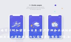 Tokenim 是一个关于区块链和