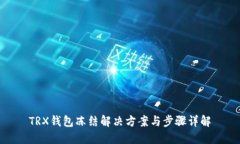 TRX钱包冻结解决方案与步