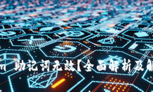 Tokenim 助记词无效？全面解析及解决方案