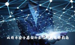 比特币安全存储的最佳钱