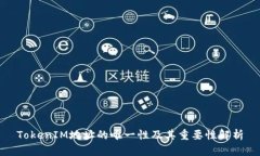 TokenIM地址的唯一性及其重