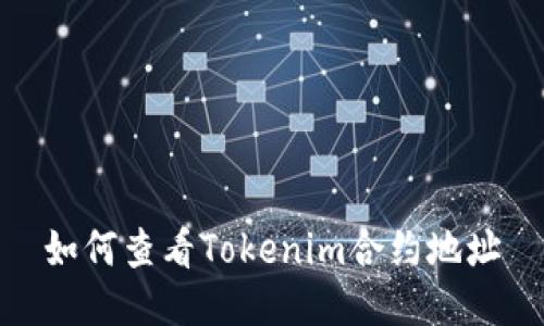 如何查看Tokenim合约地址
