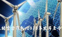 全面解析以太坊官方钱包