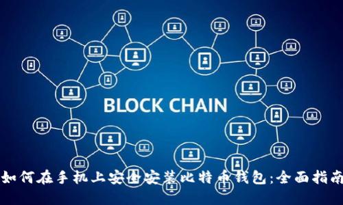 如何在手机上安全安装比特币钱包：全面指南