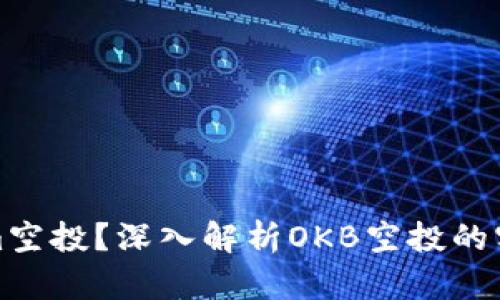 何为Tokenim空投？深入解析OKB空投的实用性与策略