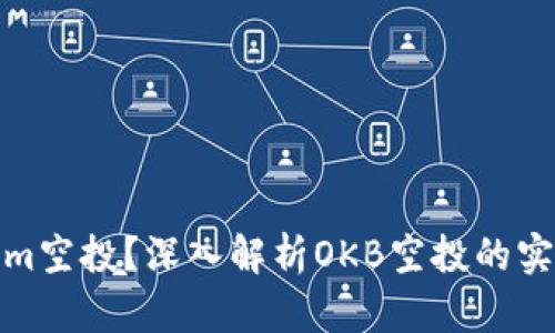 何为Tokenim空投？深入解析OKB空投的实用性与策略