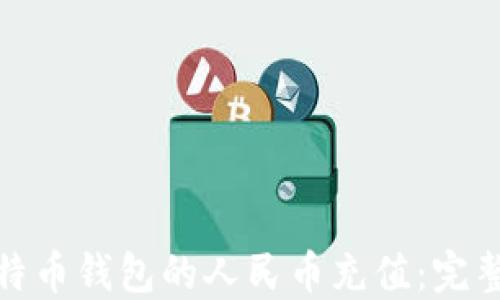 
如何实现比特币钱包的人民币充值：完整指南与步骤