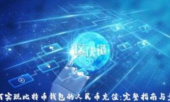 如何实现比特币钱包的人