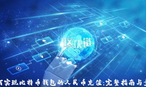
如何实现比特币钱包的人民币充值：完整指南与步骤