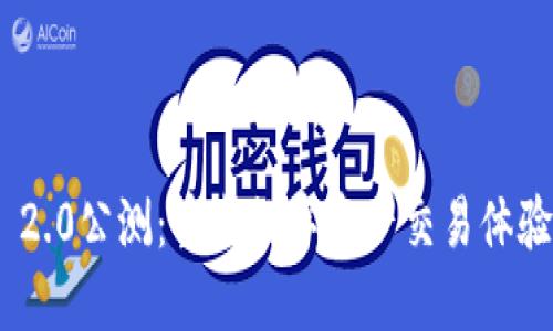 TokenIM 2.0公测：重塑数字资产交易体验的新时代
