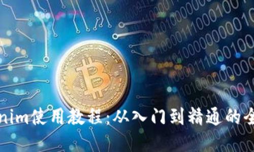 最新Tokenim使用教程：从入门到精通的全方位指南