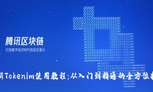 最新Tokenim使用教程：从入门到精通的全方位指南