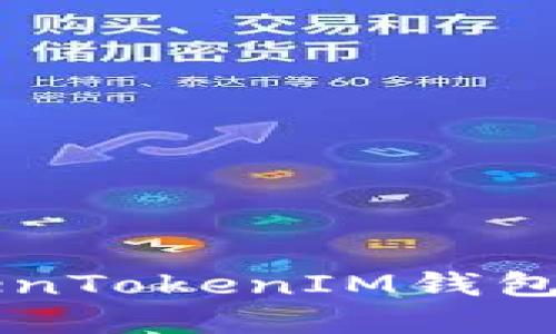 国内用户使用TokenTokenIM钱包的现状与未来展望