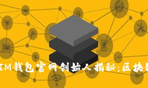 TokenTokenIM钱包官网创始人揭秘：区块链背后的故事