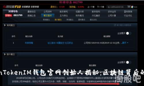 TokenTokenIM钱包官网创始人揭秘：区块链背后的故事