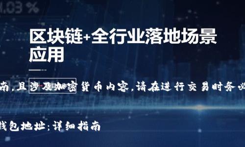 注意：以下内容只是一个指南，且涉及加密货币内容，请在进行交易时务必保持警惕并进行充分调研。


如何获取泰达币（Tether）钱包地址：详细指南
