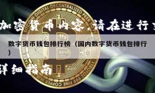 注意：以下内容只是一个指南，且涉及加密货币内容，请在进行交易时务必保持警惕并进行充分调研。


如何获取泰达币（Tether）钱包地址：详细指南