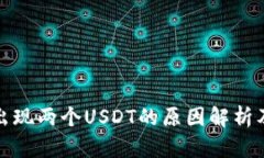 TP钱包中出现两个USDT的原