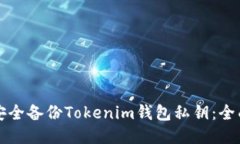 如何安全备份Tokenim钱包私