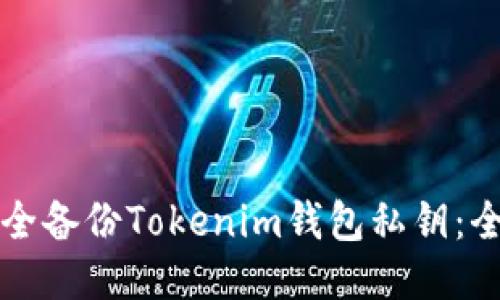 如何安全备份Tokenim钱包私钥：全面指南