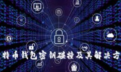 比特币钱包密钥碰撞及其