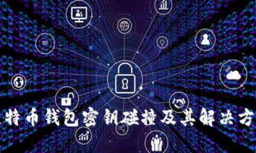 比特币钱包密钥碰撞及其解决方案