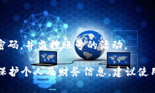 在讨论 tokenim 密码的长度时，通常来说，密码的安全性与长度有直接关系。以下是一些有关 tokenim 密码长度及其安全性的具体信息。

### 1. Tokenim 密码长度的常规标准

一般来说，密码的长度应至少为 8 位，以确保基本的安全性。然而，许多安全专家建议使用更长的密码，例如 12 至 16 位或更长。这是因为较长的密码能有效增加破解的难度。

### 2. 字符集的多样性

除了长度，密码的复杂性也至关重要。使用字母（大写和小写）、数字和符号的组合可以大幅增加密码的安全性。例如，一个包含 12 位的复杂密码（大写字母、数字和符号的组合）比单纯的 12 位数字或字母更安全。

### 3. 最佳实践建议

- **避免使用常见密码**：很多用户会选择简单、易记的密码，如“123456”、“password”、“qwerty”等，这样的密码极易被猜到。
- **使用密码管理工具**：可以考虑使用密码管理器来生成并存储复杂密码，这样用户可以避免记忆复杂且独特的密码。
- **启用双因素认证**：在 tokenim 或其他重要帐户中启用双因素认证，可以提供额外的安全保护层。

### 4. 风险与防范措施

若 tokenim 密码被泄露，可能会导致账号被攻击，甚至造成财务损失。因此，建议定期更改密码，并监控账号的活动。

总结来说，Tokenim 密码的安全性不仅与长度有关，更与复杂性及保护措施息息相关。为了保护个人及财务信息，建议使用长且复杂的密码，结合其他安全措施。