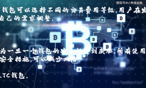  如何安全地将LTC钱包导入私钥？ / 
 guanjianci LTC钱包, 私钥, 导入, 安全 /guanjianci 

## 内容主体大纲

1. 介绍LTC（莱特币）和私钥的概念
   - 1.1 LTC的基本知识
   - 1.2 私钥的重要性

2. LTC钱包的类型
   - 2.1 热钱包与冷钱包
   - 2.2 选择合适钱包的考虑因素

3. 私钥的生成与存储
   - 3.1 私钥的生成方式
   - 3.2 如何安全存储私钥

4. 如何导入LTC钱包的私钥
   - 4.1 准备工作
   - 4.2 导入步骤详解

5. 注意事项与最佳实践
   - 5.1 确保安全的环境
   - 5.2 经常备份

6. LTC私钥导入后的进一步管理
   - 6.1 监控钱包状态
   - 6.2 如何进行交易

7. 总结与未来展望
   - 7.1 保护私钥的重要性
   - 7.2 LTC未来的发展趋势

---

### 1. 介绍LTC（莱特币）和私钥的概念

#### 1.1 LTC的基本知识
LTC，或莱特币，是一种基于比特币协议的开源数字货币，由莱特币基金会维护。它与比特币相比，在交易速度和处理效率上有显著优势，因而赢得了广泛的用户基础。莱特币的市场定位和技术构架使其成为比特币的一个重要替代选择。

#### 1.2 私钥的重要性
在数字货币的世界中，私钥是用户控制其资产的唯一方式。私钥是一串复杂的字符串，直接关联着用户的钱包和其持有的加密资产。失去私钥意味着失去钱包内所有资产，因此，私钥的重要性不可忽视。确保私钥的安全和妥善使用是每个加密货币用户的首要任务。

### 2. LTC钱包的类型

#### 2.1 热钱包与冷钱包
热钱包是指连接到互联网的钱包，它们通常便于日常交易，但由于其在线特性，容易受到黑客攻击。冷钱包则相对安全，通常为离线存储形式，如硬件钱包或纸钱包，适合长期存储大额资产。用户需根据自己的需求选择适合的LTC钱包类型。

#### 2.2 选择合适钱包的考虑因素
选择LTC钱包时，用户需要考虑多个因素，包括钱包的安全性、易用性、备份与恢复选项、社区支持等。此外，也要考虑到钱包的功能，如是否支持多种加密货币、是否有集成交易所等，这些都将影响用户的交易体验。

### 3. 私钥的生成与存储

#### 3.1 私钥的生成方式
生成私钥的方式有多种，通常通过加密算法生成一个随机字符串。用户也可以通过钱包软件生成私钥。每个钱包在创建时都会生成一对公私钥，公钥用于接收资金，而私钥用于签署交易和访问钱包资产。

#### 3.2 如何安全存储私钥
存储私钥的方式有很多，用户可以选择安全的密码管理工具、硬件钱包，或者将其写入纸质文档并妥善保存。无论哪种方法，用户一定要确保私钥不轻易暴露给他人，以防止盗窃和诈骗。

### 4. 如何导入LTC钱包的私钥

#### 4.1 准备工作
在导入私钥之前，用户需要确保已下载并安装合适的LTC钱包应用程序，确保该应用程序是最新版本，并能安全地处理私钥导入操作。用户还需备份当前钱包数据（如果有的话），以防止操作失误导致资产丢失。

#### 4.2 导入步骤详解
导入私钥的具体步骤因钱包类型而异，但一般流程是相似的。用户需要打开钱包应用，找到“导入私钥”或“恢复钱包”的选项，输入或粘贴私钥，确认正确后，点击导入。这时，钱包将自动扫描并加载与私钥关联的资产。 密码保护也是必要的步骤，以防止未经授权的访问。

### 5. 注意事项与最佳实践

#### 5.1 确保安全的环境
在导入私钥的过程中，用户应选择一个安全的环境，避免在公共网络或不安全的设备上进行操作。确保使用随时更新的防病毒软件，也可以使用户的操作更加安全。

#### 5.2 经常备份
除了确保私钥安全外，用户还应该定期备份钱包，尤其在任何重要操作之后，以防止数据丢失。不少钱包软件允许用户通过简单的点击来备份钱包，用户应善用这些功能。

### 6. LTC私钥导入后的进一步管理

#### 6.1 监控钱包状态
导入私钥后，用户应定期检查钱包状态，包括余额、交易记录等，以确保所有操作正常。许多钱包都有推送通知功能，帮助用户及时了解交易情况。

#### 6.2 如何进行交易
用户在完成私钥导入及确认资产后，可以开始进行交易。良好的交易习惯能够帮助用户规避潜在风险。在选择交易平台时，务必选择信誉良好的交易所，确保交易的安全性。

### 7. 总结与未来展望

#### 7.1 保护私钥的重要性
私钥是数字资产管理的核心，用户必须对此给予足够重视。无论是简单的交易操作还是复杂的资产管理，只有保护好私钥，才能确保资产安全。

#### 7.2 LTC未来的发展趋势
随着区块链技术的不断发展，LTC的未来也面临新的机遇与挑战。如何在竞争日益激烈的市场中保持优势，将是LTC以及其他加密货币的共同课题。

---

### 7个相关问题及详细回答

#### 问题1：私钥丢失了怎么办？
私钥丢失的危害及应对措施
私钥是控制加密资产的唯一凭证，一旦丢失，用户将无法访问其相关钱包及资产。如果用户不进行备份，即使拥有公钥，也无法恢复钱包内的资产。
遇到这种情况，最好及时回想起是否有任何备份，比如写在纸上的私钥或存放在安全云存储中的文件。如果没有任何备份，用户需要接受资产将永远无法恢复的事实。不过，可以考虑在未来使用更安全的方法存储私钥以避免类似问题再发生。

#### 问题2：如何生成安全的私钥？
生成安全私钥的技巧与方法
生成私钥时，用户应确保使用的是经过验证、安全性高的钱包软件，尤其是那些开源的、拥有良好社区反馈的软件。此外，生成私钥时建议采用随机数生成器（RNG）来确保私钥的复杂性和不可预测性。
需要注意的是，避免将私钥记录在实验设备上或连接互联网的设备上，这样可以降低私钥被盗的风险。尤其是在使用多人共享设备时，更要小心操作。

#### 问题3：LTC钱包和其他加密钱包的区别？
LTC钱包与其他加密钱包的对比
LTC钱包与其他加密钱包（如比特币钱包、以太坊钱包等）主要在于所支持的货币种类、交易速率和协议上有所不同。LTC通常有更快的交易确认速度，适合频繁小额交易。
此外，不同钱包的界面设计、手续费政策以及用户体验也有所不同，用户可以根据自己的需求选择合适的钱包。虽然钱包的基本功能相似，但支持的功能和适用场景因币种而异。

#### 问题4：导入私钥后如何确保安全？
导入私钥后增加安全性的措施
导入私钥后，用户应立刻采取一些安全措施以保护账户。例如，立即添加双因素身份验证（2FA）、定期更新钱包密码、保持钱包软件的最新版本、避免使用公共Wi-Fi进行交易等。
同时，建议尽量减少在移动设备上进行频繁交易，路由器设置时确保设定安全的密码，并定期检查交易记录以发现潜在的异动。

#### 问题5：如果不小心输入错误的私钥会发生什么？
错误输入私钥的后果及解决方案
如果私钥错误，钱包将无法成功导入，也就无法访问任何资产。用户需要仔细核对私钥，确保其正确无误。如有必要，可以将私钥逐字复制，避免输入错误。
确保正确的私钥输入，可从几个方面进行验证，比如请他人协助验证输入的准确性。这也是许多用户使用某些钱包应用时的常见障碍，切勿轻易放弃。

#### 问题6：LTC钱包的费用是如何计算的？
了解LTC钱包费用的构成及计算方法
LTC钱包的费用通常取决于网络拥堵情况及交易需求。在网络高峰时期，费用会增加以促进交易确认。尽管某些钱包可以选择不同的交易费用等级，用户在发送交易时应提前了解当前网络费用标准和预期时间。
另外，也可选择在较低拥堵时段进行交易，以降低费用支出。钱包通常会提供一个