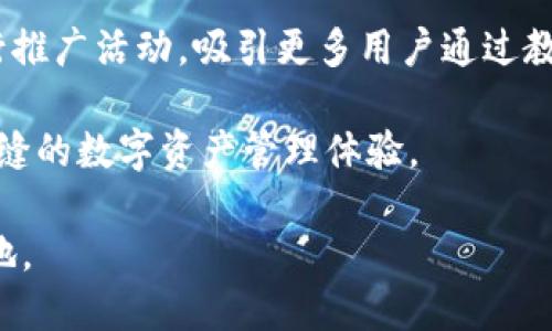 思考一个易于大众且的优质

flag 
TokenTokenIM钱包手机安卓版：安全便捷的数字资产管理解决方案
/flag

关键词：

数字钱包, TokenTokenIM, 手机安卓版, 数字资产管理
/guanjianci

内容主体大纲：

1. 引言
   - 数字钱包的崛起
   - TokenTokenIM钱包的介绍

2. TokenTokenIM钱包的特点
   - 简单易用的用户界面
   - 强大的安全性
   - 多种数字资产支持

3. 如何下载和安装TokenTokenIM钱包手机安卓版
   - 安卓用户的下载步骤
   - 安装过程注意事项

4. 使用TokenTokenIM钱包的基本功能
   - 注册与登录
   - 创建与恢复钱包
   - 转账与收款功能

5. TokenTokenIM钱包的安全性分析
   - 数据加密技术
   - 备份与恢复方法
   - 如何提高账户安全性

6. TokenTokenIM钱包的客户支持与社区
   - 官方支持渠道
   - 用户社区交流的好处

7. 未来展望：TokenTokenIM钱包的发展方向
   - 功能更新与用户反馈
   - 市场竞争分析
   - 未来的数字资产趋势

8. 结论
   - TokenTokenIM钱包对用户的价值
   - 鼓励用户尝试和探索

详细内容：

引言
在数字经济加速发展的今天，数字钱包作为管理数字资产的重要工具，正在逐渐被大众所接受。TokenTokenIM钱包，一个新兴的数字钱包方案，以其出色的用户体验和安全性，正在吸引越来越多的用户关注。

### TokenTokenIM钱包的特点

#### 简单易用的用户界面
TokenTokenIM钱包设计团队在用户体验上下了很大功夫，应用界面简单直观，用户无论是新手还是资深玩家，都能轻松上手。无论是发送、接收数字资产，还是查看账务记录，都能够在几步之内完成。

#### 强大的安全性
TokenTokenIM钱包拥有多重安全机制，包括数据加密、双重身份验证等，确保用户的资产安全。此外，它还提供实时警报，及时提醒用户注意可疑活动。

#### 多种数字资产支持
TokenTokenIM钱包不仅支持主流的比特币、以太坊等数字资产，还计划逐渐添加更多币种，满足用户的多样化需求。

### 如何下载和安装TokenTokenIM钱包手机安卓版

#### 安卓用户的下载步骤
首先，用户需在Google Play Store中搜索“TokenTokenIM钱包”，点击下载；或者直接访问官方网站下载APK文件，确保来源安全。

#### 安装过程注意事项
用户需在手机设置中允许安装来自不明来源的应用，安全下载与安装。首次打开时，应用还会要求用户设置安全密码。

### 使用TokenTokenIM钱包的基本功能

#### 注册与登录
用户在下载安装后，需创建账户，可以选择使用邮箱注册，也可以通过社交媒体账户快速登录。

#### 创建与恢复钱包
用户可以选择创建新钱包或恢复已有钱包，通过助记词或私钥恢复资产，确保资产管理灵活便捷。

#### 转账与收款功能
在钱包首页，用户可以选择“转账”或“收款”，输入接收方地址和金额，确认无误后即可完成交易。

### TokenTokenIM钱包的安全性分析

#### 数据加密技术
TokenTokenIM钱包采用行业标准的数据加密技术，确保用户信息及交易记录不会被轻易窃取。

#### 备份与恢复方法
用户可在设置中找到备份选项，定期备份钱包文件，以防止意外丢失。

#### 如何提高账户安全性
为了进一步提高安全性，用户可激活双重身份验证功能，并定期更改登录密码。

### TokenTokenIM钱包的客户支持与社区

#### 官方支持渠道
TokenTokenIM钱包提供24/7的客户支持，用户可以通过邮件、在线客服或社交媒体联系官方。

#### 用户社区交流的好处
加入社区后，用户可以与其他用户分享经验、交流意见，获取使用建议和解决方案。

### 未来展望：TokenTokenIM钱包的发展方向

#### 功能更新与用户反馈
将定期更新钱包，功能多样化，用户反馈将作为重要参考依据。

#### 市场竞争分析
TokenTokenIM钱包将在用户安全和便利性方面继续保持竞争优势。

#### 未来的数字资产趋势
随着区块链技术的不断发展，TokenTokenIM钱包的应用场景也将不断扩展，顺应数字经济潮流。

### 结论
TokenTokenIM钱包凭借其优良的用户体验和安全性，为大众用户提供了一个便捷的数字资产管理方案，值得用户尝试和使用。

相关问题及详细介绍：

#### 1. TokenTokenIM钱包的安全性与其他数字钱包相比如何？
### TokenTokenIM钱包的安全性与其他数字钱包相比如何？

数字钱包的安全性是用户最为关心的问题之一。TokenTokenIM钱包在这方面采取了多种措施，确保用户资产的安全。首先，TokenTokenIM钱包采用了行业标准的数据加密技术，保护用户的敏感信息不被黑客攻击。同时，钱包内置多重身份验证功能，即使账户被盗，黑客也需要额外的身份验证才能进行资金转移。

与其他同类数字钱包相比，如MetaMask和Trust Wallet，TokenTokenIM的安全性可以说是可圈可点。很多用户反映，TokenTokenIM在操作过程中提供实时交易提示，及时提醒用户对可疑交易进行处理，这在业内并不常见。尤其是在网络攻击频发的今天，TokenTokenIM这种准备工作显得格外重要。

此外，TokenTokenIM钱包的备份与恢复功能也非常人性化。用户在首次创建钱包时，系统会自动生成助记词，用户必须妥善保存。即便用户不慎删除应用，也可以通过助记词恢复钱包。这种设计大大降低了资产丢失的风险。

#### 2. TokenTokenIM钱包支持哪些数字资产？
### TokenTokenIM钱包支持哪些数字资产？

TokenTokenIM钱包旨在成为一个多钱包支持的数字资产平台，吸引各种类型的用户。截至目前，TokenTokenIM支持的数字资产包括但不限于比特币（BTC）、以太坊（ETH）、莱特币（LTC）、Ripple（XRP）、和许多ERC-20代币。TokenTokenIM团队表示，未来计划增加更多币种的支持，以满足用户的多样化需求。

在使用TokenTokenIM时，用户可以方便地在不同的数字资产之间进行转账和交易。例如，用户可以在TokenTokenIM钱包内直接将比特币兑换为以太坊，而无需通过第三方交易所。这种便利的资产转换功能，无疑为用户节省了时间和交易成本。

用户在添加新资产时，只需简单操作，选择“添加资产”，系统会自动识别可用的数字资产，并提示用户进行确认。然而，用户在使用这些新资产时，需要关注市场行情，以防止因价格波动导致损失。

#### 3. 下载和安装TokenTokenIM钱包需要注意哪些事项？
### 下载和安装TokenTokenIM钱包需要注意哪些事项？

对于新用户来说，下载和安装TokenTokenIM钱包是老生常谈的一个步骤，但也有很多细节值得注意。首先，用户应该始终通过官方渠道下载应用，避免通过第三方链接或未知来源下载安装包，因为这样会增加被恶意软件攻击的风险。

用户在Google Play Store或TokenTokenIM的官方网站上下载应用时，应确保应用的版本是最新的，以利用最新的功能和安全更新。此外，安装后第一个要做的事情是阅读用户协议及隐私政策，了解应用如何处理个人数据。

在开始使用TokenTokenIM之前，用户需设置一个强密码，并开启双重身份验证。这是确保账户安全的关键步骤。建议用户使用复杂度较高的密码，并定期更换。同时，用户在首次使用时，也需要特别注意保存助记词，千万不要将它泄露给任何人，因为助记词是恢复钱包的重要凭证。

最后，在安装完成后，建议用户在安全的网络环境下首次登录，避免在公共Wi-Fi下进行敏感操作。这将降低用户数据被窃取的风险。

#### 4. TokenTokenIM钱包如何进行转账和收款？
### TokenTokenIM钱包如何进行转账和收款？

TokenTokenIM钱包为用户提供了便捷的转账和收款功能，操作步骤简单直观，用户在实际使用中不会遇到太多障碍。首先，用户在打开TokenTokenIM钱包后，系统界面上会清晰展示“转账”与“收款”两个选项。

若用户需要转账，首先点击“转账”按钮，系统会要求输入接收方的钱包地址。这里需要注意的是，为了确保资金安全，用户最好通过复制粘贴的方式输入接收方地址，避免输入错误。此外，用户还需选择转账的金额，然后确认交易信息无误。

一旦确认，TokenTokenIM会提示用户输入安全密码以验证身份，此时用户需谨慎操作，确保是自己的交易；最后，点击确认，系统会发出转账请求，并在数分钟内处理完毕。

对于收款，用户只需将自己的钱包地址分享给支付方，或使用二维码进行扫描即可。此时应注意，确保交易方是值得信任的，因为一旦接受转账，资金即已进入账户。

值得一提的是，TokenTokenIM钱包提供了实时交易记录查询功能，用户可随时查看自己的收支明细，确保资金的透明与安全。

#### 5. TokenTokenIM钱包是否可以用于交易？
### TokenTokenIM钱包是否可以用于交易？

是的，TokenTokenIM钱包不仅可用于存储和管理数字资产，还提供了一定的交易功能。许多用户以TokenTokenIM钱包作为日常交易的载体，尤其是在购买商品、服务时，进行数字货币支付愈加便利。

用户可以通过TokenTokenIM钱包直接进行数字资产的转账交易，尤其是在购物时，商家通常提供数字货币支付选项。用户只需输入商家的钱包地址和交易金额，快速完成交易。因此，TokenTokenIM钱包的交易功能也逐渐得到了认可。

此外，TokenTokenIM还提供了与多种数字货币交易平台的对接，使得用户在平台内进行资产交易比以往任何时候都要简单。通过与交易平台联动，用户可随时查询市场行情，进行买入或卖出操作，极大提升了资金的流动性和利用率。

需要注意的是，用户在进行交易时，应认真分析市场动态，做出理性的投资决策，以避免交易中的损失。同时，TokenTokenIM钱包的交易记录将非常清晰，用户可随时回顾交易流水，帮助用户进行资产管理。

#### 6. TokenTokenIM钱包的客户支持如何？
### TokenTokenIM钱包的客户支持如何？

在使用任何一款数字钱包时，客户支持都是影响用户体验的重要因素。TokenTokenIM钱包在这方面提供了多种渠道以供用户获取帮助。

首先，TokenTokenIM钱包的官方网站中设有专门的“帮助中心”，用户可在此查找常见问题的解答，了解钱包使用注意事项、操作流程等信息。这一功能特别适合于初次接触数字钱包的用户。

其次，TokenTokenIM钱包还提供了24小时在线客服支持。无论是通过邮件、网站聊天窗口还是社交媒体，用户都可以随时向客服团队提出疑问或解决问题。客服团队会通过集中系统响应用户的问题，并确保以最短的时间解决用户的需求。

另外，TokenTokenIM钱包还开设了用户社区，用户可在社区内进行互动交流。通过分享使用经验，讨论最新市场动态，用户不仅能够深入了解如何更好地使用TokenTokenIM钱包，还能获得身边其它用户的支持与帮助。

总结起来，TokenTokenIM钱包的客户支持体系在业内已经达到了较高的标准，用户可以在使用中无后顾之忧，安心管理自己的数字资产。

#### 7. TokenTokenIM钱包的未来发展方向是什么？
### TokenTokenIM钱包的未来发展方向是什么？

TokenTokenIM钱包的未来发展方向，旨在不断提升用户体验与产品质量，以顺应快速发展的数字资产市场。首先，在产品功能上，TokenTokenIM团队计划定期推出新版，增加对更多数字资产的支持，满足用户日益增长的需求。

其次，团队还计划引入更多与区块链技术相关的功能，例如DeFi（去中心化金融）项目，以便用户能够直接在钱包内进行更多的链上操作。TokenTokenIM钱包将为用户提供更为丰富的金融服务，如质押、借贷和资产管理等，以增强用户的资金使用效率。

另外，随着数字经济的发展，TokenTokenIM团队意识到市场推广和用户教育的重要性。未来，他们将加强与业内知名人士或机构的合作，进行推广活动，吸引更多用户通过教育课程或线上研讨会了解数字资产，使用户能够更好地利用钱包。

最后，TokenTokenIM钱包还计划拓展国际市场，不仅限于当前目标市场。通过多语言支持、当地化服务，TokenTokenIM将为全球用户提供无缝的数字资产管理体验。

总体来看，TokenTokenIM钱包的未来发展潜力巨大，不仅致力于为用户提供卓越的服务，同时也希望在全球数字经济的浪潮中占有一席之地。