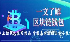 以太坊钱包使用指南：掌