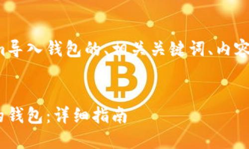 下面是关于如何将Tokenim导入钱包的、相关关键词、内容大纲以及详细的问题解答。


Tokenim如何顺利导入你的钱包：详细指南