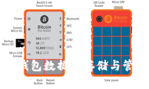 比特币钱包数据的存储与管理详解