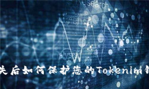 手机丢失后如何保护您的Tokenim钱包安全