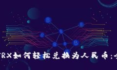 冷钱包TRX如何轻松兑换为