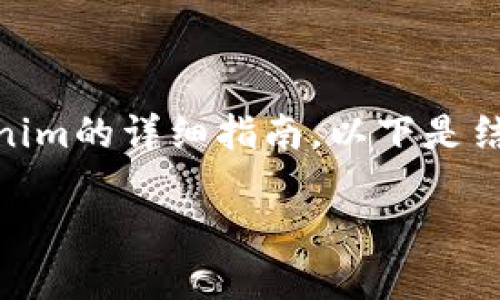 当然可以，我将为您提供一个苹果手机上安装Tokenim的详细指南。以下是结构化的内容，包括、关键词、大纲和相关问题的介绍。

如何在苹果手机上安装Tokenim：详细步骤与指南