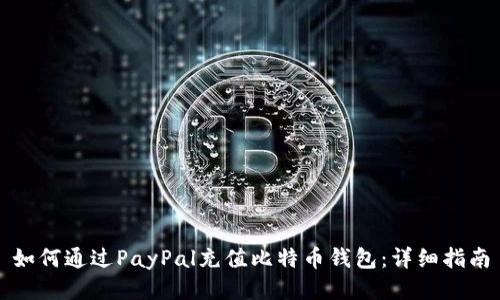 如何通过PayPal充值比特币钱包：详细指南