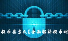 比特币钱包提币要多久？
