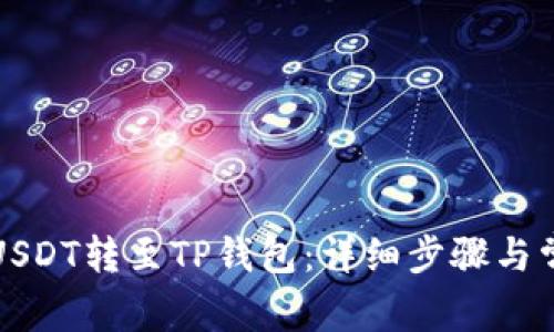 如何将欧意USDT转至TP钱包：详细步骤与常见问题解析
