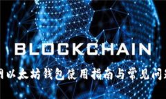 火币网以太坊钱包使用指