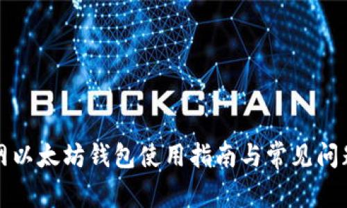 火币网以太坊钱包使用指南与常见问题解答
